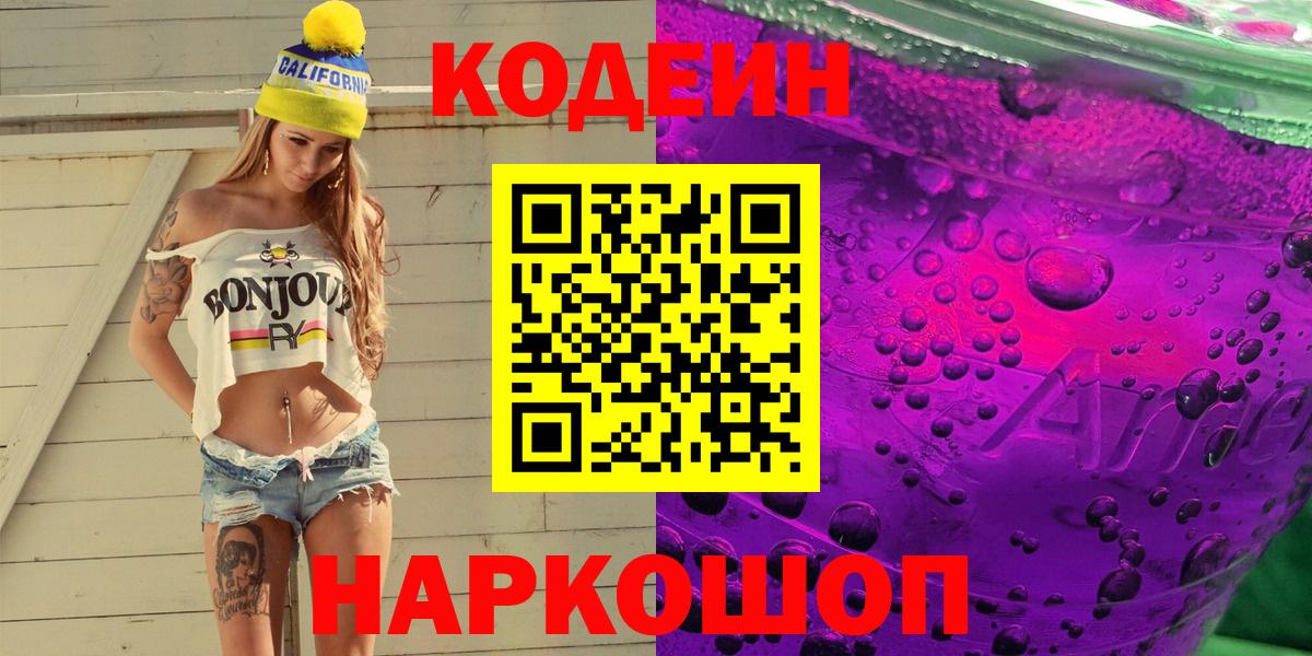 Кострома  Codein напиток Lean (лин)  Вход с VPN 