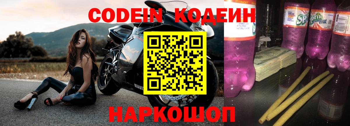 Кодеиновый сироп Lean напиток Lean (лин)  Кострома  Codein Purple Drank 